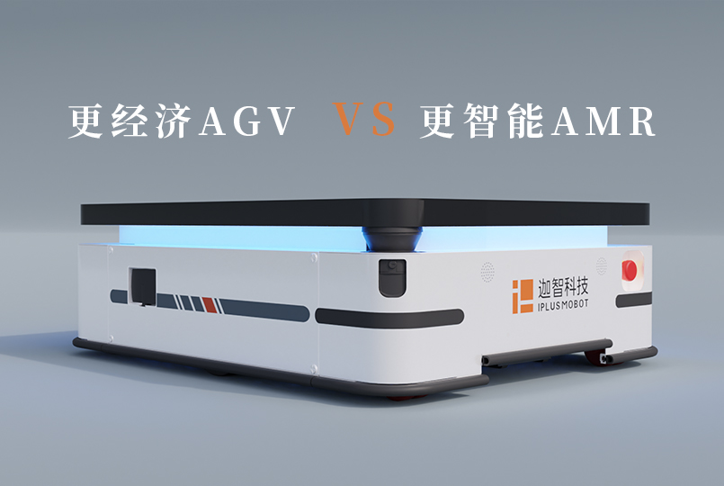 更經濟的AGV與更智能的AMR
