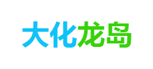大連大化龍島石化有限公司 大連大化龍島石化有限公司