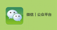 解決微信公眾號(hào)對(duì)接網(wǎng)站緩存問(wèn)題