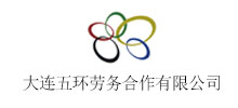大連五環勞務合作有限公司